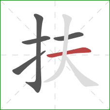扶的笔顺第5画:横 扶的笔顺第5画:横