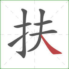 扶的笔顺第7画:捺 扶的笔顺第7画:捺