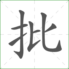 批的笔顺