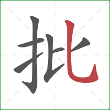 批的笔顺第7画：竖弯钩