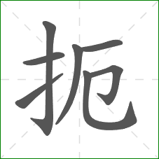 扼的笔顺 扼的笔顺