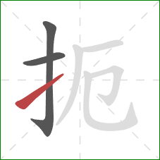 扼的笔顺第3画:提 扼的笔顺第3画:提