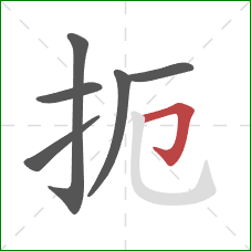 扼的笔顺第6画:横折钩 扼的笔顺第6画:横折钩