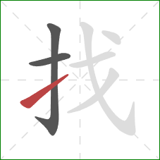 找的笔顺第3画：提