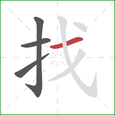 找的笔顺第4画：横