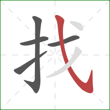 找的笔顺第5画：斜钩
