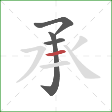 承的笔顺第4画：横