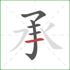 承的笔顺第5画：横