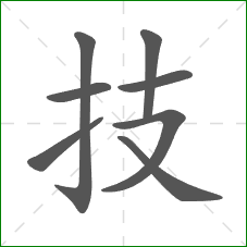 技的笔顺