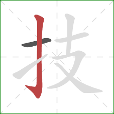 技的笔顺第2画：竖钩