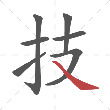 技的笔顺第7画：捺
