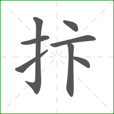 抃的笔顺