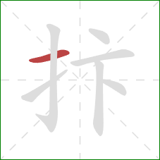 抃的笔顺第1画：横