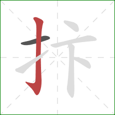 抃的笔顺第2画：竖钩