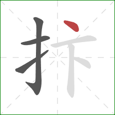 抃的笔顺第4画：点