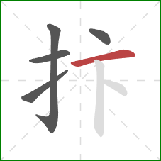 抃的笔顺第5画：横