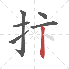 抃的笔顺第6画：竖