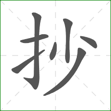 抄的笔顺