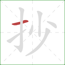 抄的笔顺第1画：横