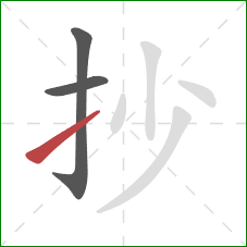 抄的笔顺第3画：提