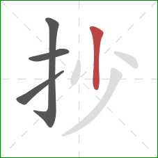 抄的笔顺第4画：竖