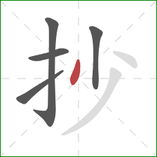 抄的笔顺第5画：撇