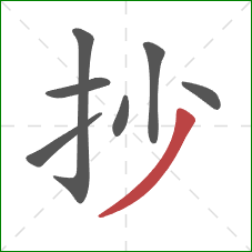 抄的笔顺第7画：撇