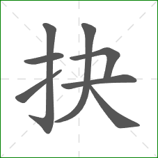 抉的笔顺