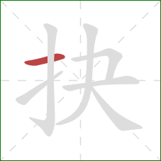 抉的笔顺第1画：横