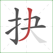 抉的笔顺第6画：撇