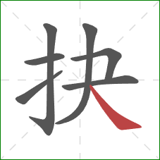 抉的笔顺第7画：捺