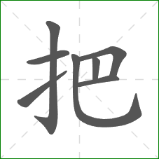 把的笔顺