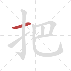 把的笔顺第1画：横