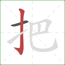 把的笔顺第2画：竖钩