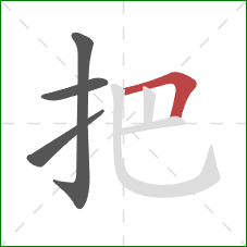 把的笔顺第4画：横折