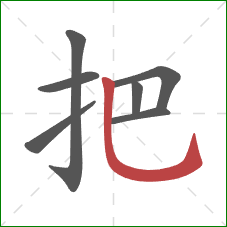 把的笔顺第7画：竖弯钩