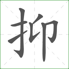 抑的笔顺 抑的笔顺