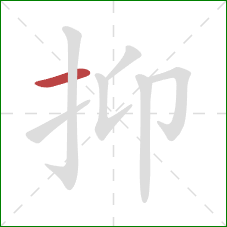 抑的笔顺第1画:横 抑的笔顺第1画:横