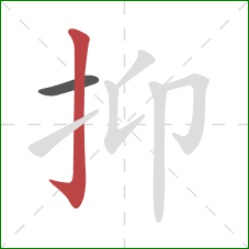抑的笔顺第2画:竖钩 抑的笔顺第2画:竖钩