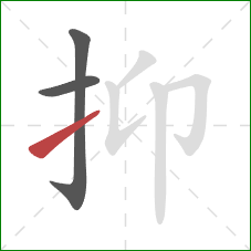 抑的笔顺第3画:提 抑的笔顺第3画:提