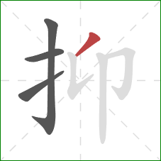 抑的笔顺第4画:撇 抑的笔顺第4画:撇