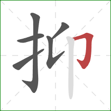 抑的笔顺第6画:横折钩 抑的笔顺第6画:横折钩