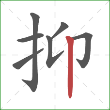 抑的笔顺第7画:竖 抑的笔顺第7画:竖