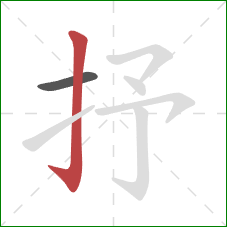 抒的笔顺第2画:竖钩 抒的笔顺第2画:竖钩