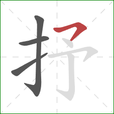 抒的笔顺第4画:横撇/横钩 抒的笔顺第4画:横撇/横钩