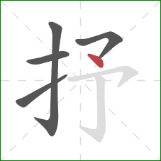 抒的笔顺第5画:点 抒的笔顺第5画:点