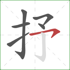 抒的笔顺第6画:横钩 抒的笔顺第6画:横钩