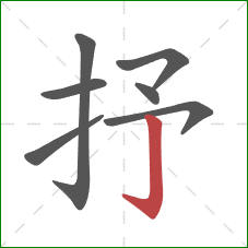 抒的笔顺第7画:竖钩 抒的笔顺第7画:竖钩