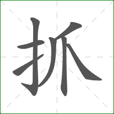 抓的笔顺