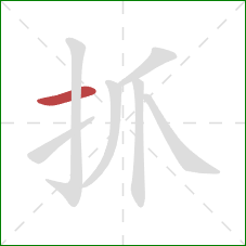 抓的笔顺第1画：横